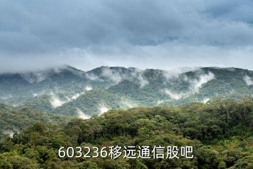 603236移遠(yuǎn)通信股吧