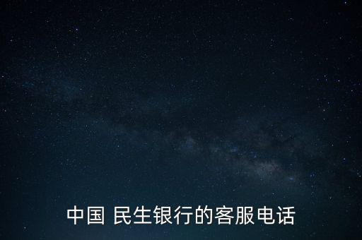 中國 民生銀行的客服電話