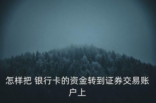 銀行轉(zhuǎn)券商