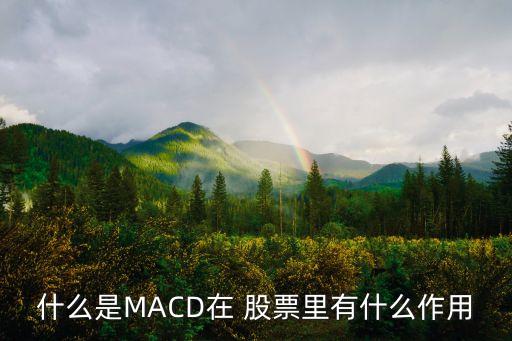 什么是MACD在 股票里有什么作用