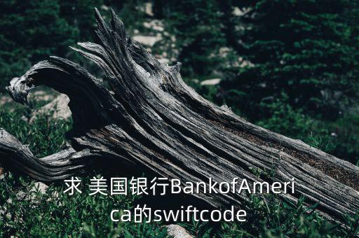 求 美國(guó)銀行BankofAmerica的swiftcode