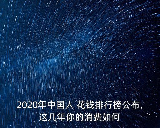 2020年中國(guó)人 花錢(qián)排行榜公布,這幾年你的消費(fèi)如何