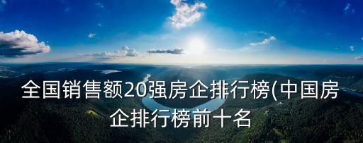 全國銷售額20強房企排行榜(中國房企排行榜前十名