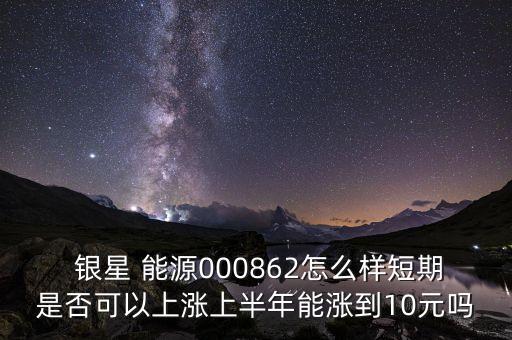 銀星能源股票預(yù)測,000862銀星能源股票