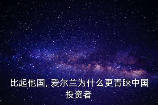 愛(ài)爾蘭公司稅