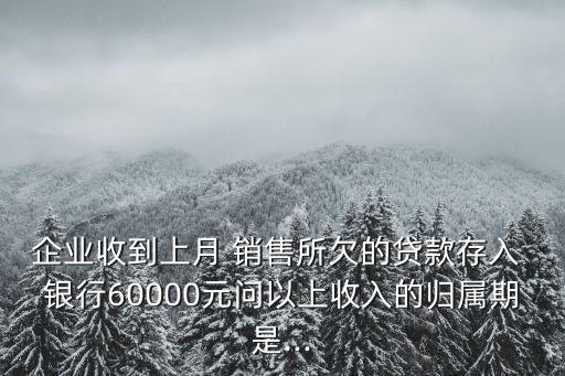 將銷售貨款一個(gè)月存一次銀行嗎