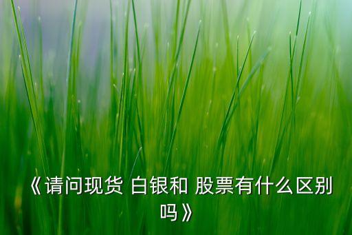 股票白銀是什么意思,33兩白銀政策是什么意思