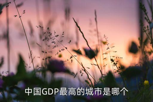 中國GDP最高的城市是哪個