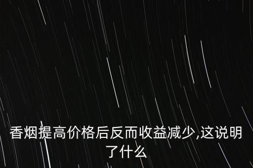 中國提高煙草稅的利弊