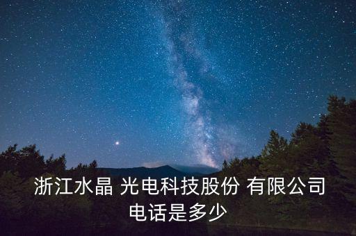 浙江臺州晶景光電有限公司,臺州星星光電科技有限公司