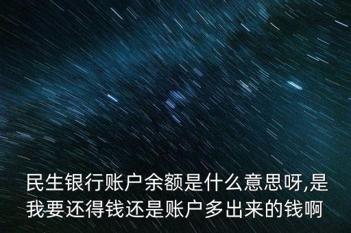 民生銀行借記卡負數(shù)