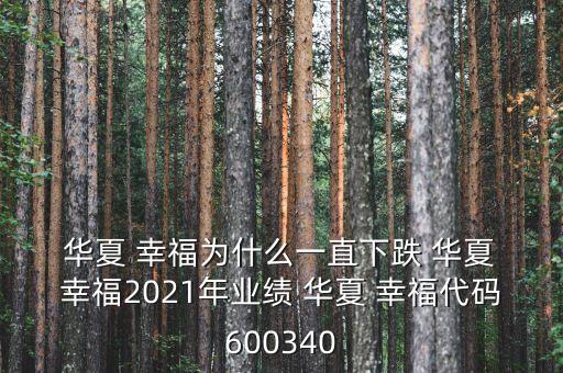  華夏 幸福為什么一直下跌 華夏 幸福2021年業(yè)績(jī) 華夏 幸福代碼600340