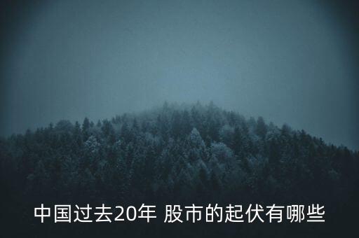 中國過去20年 股市的起伏有哪些