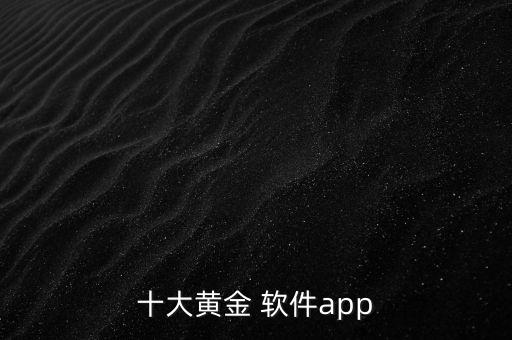 十大黃金 軟件app