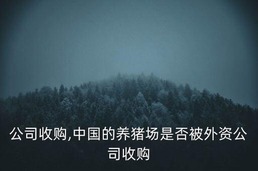 外資公司收購,中國的養(yǎng)豬場是否被外資公司收購