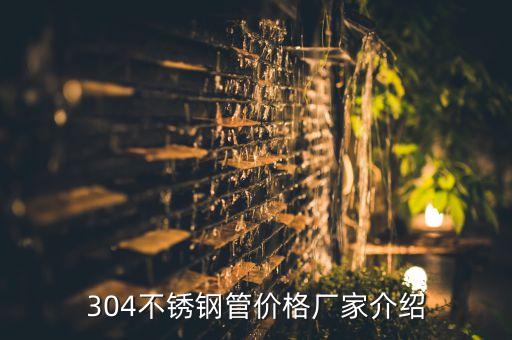 304不銹鋼管價格廠家介紹