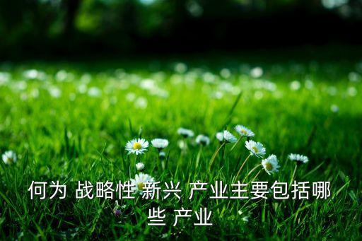 戰(zhàn)略性新興產(chǎn)業(yè)上市公司,七大新興產(chǎn)業(yè)的上市公司