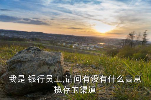 銀行攬儲(chǔ)段子,生日只有銀行記得的段子