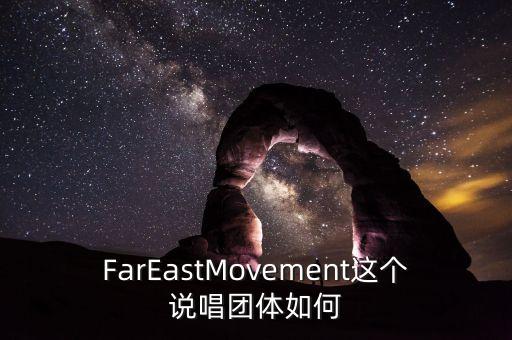 FarEastMovement這個(gè)說唱團(tuán)體如何