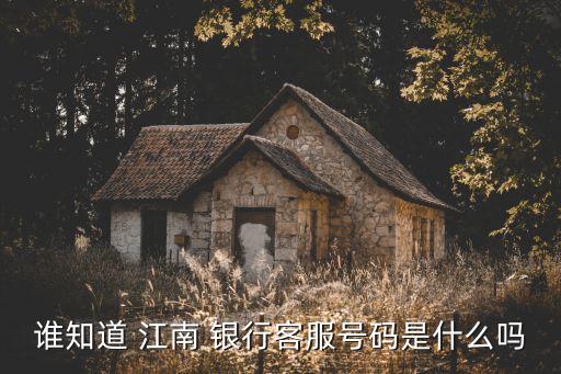 誰知道 江南 銀行客服號碼是什么嗎