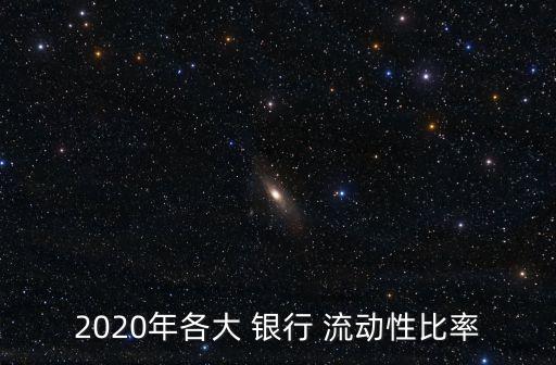 2020年各大 銀行 流動(dòng)性比率