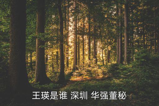 王瑛是誰(shuí) 深圳 華強(qiáng)董秘