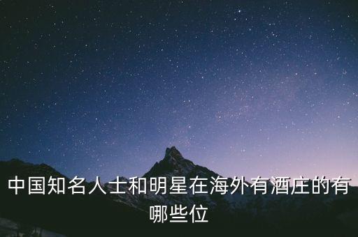 中國知名人士和明星在海外有酒莊的有哪些位