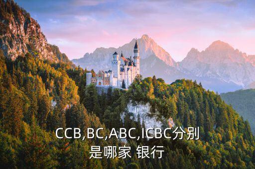 CCB,BC,ABC,ICBC分別是哪家 銀行