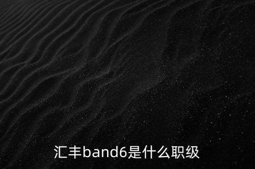 匯豐band6是什么職級(jí)