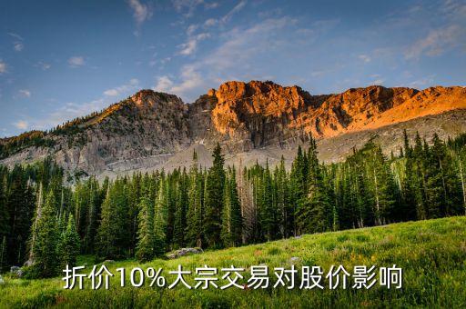 折價10%大宗交易對股價影響