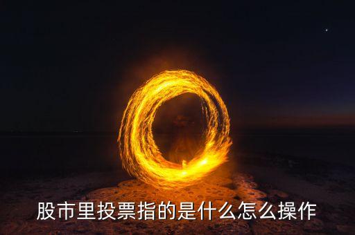 股票的投票權(quán),股票投票權(quán)可以永久轉(zhuǎn)讓嗎