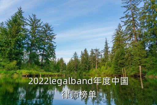 2022legalband年度中國(guó) 律師榜單