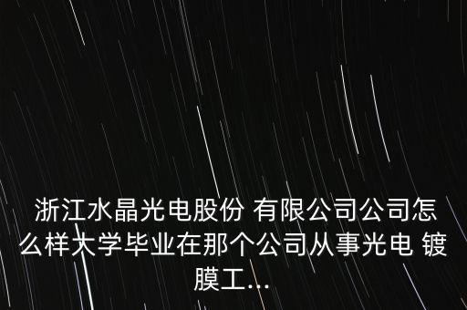 浙江金徠鍍膜有限公司招聘,東莞金徠技術(shù)有限公司招聘