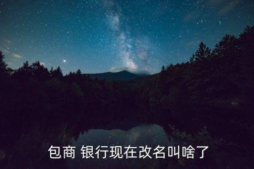  包商 銀行現(xiàn)在改名叫啥了