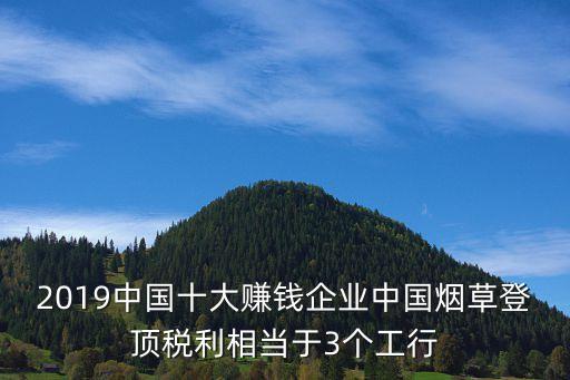 2019中國(guó)十大賺錢(qián)企業(yè)中國(guó)煙草登頂稅利相當(dāng)于3個(gè)工行