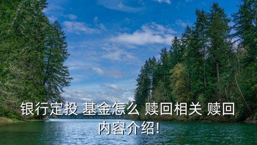 怎樣贖回定投基金,如何贖回定投基金步驟如下