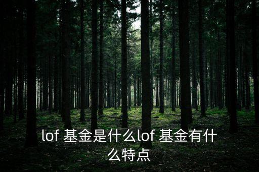 LOF基金特點,基金lof和etf區(qū)別