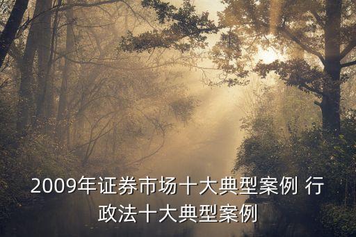 中國證監(jiān)會行政處罰決定書?~務所