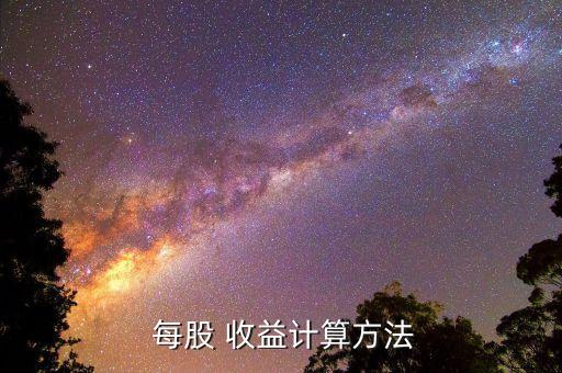  每股 收益計算方法