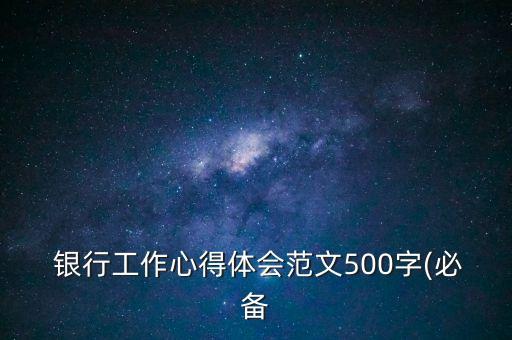  銀行工作心得體會(huì)范文500字(必備