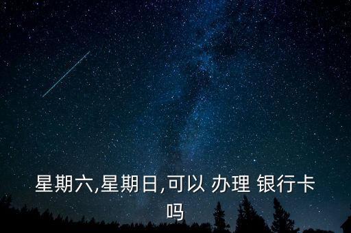 星期六,星期日,可以 辦理 銀行卡嗎