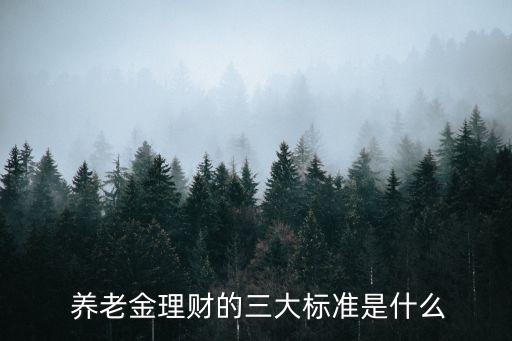 退休養(yǎng)老投資的原則有哪些