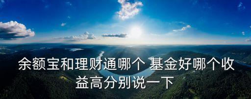  余額寶和理財通哪個 基金好哪個收益高分別說一下