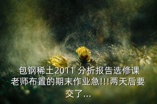 內(nèi)蒙古包鋼股份有限公司財務狀況分析,貴州茅臺酒股份有限公司財務狀況分析