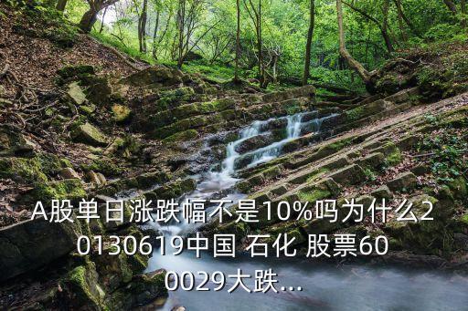 中國石化股票股吧,6000028中國石化股票行情