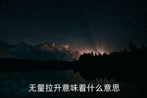 股票無量上漲,股票放巨量上漲說明什么