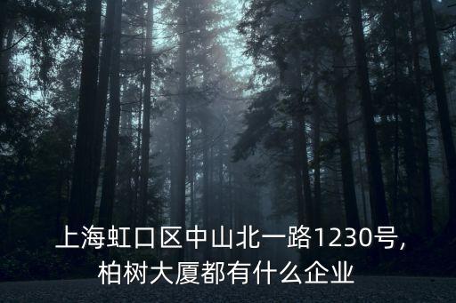  上海虹口區(qū)中山北一路1230號(hào),柏樹大廈都有什么企業(yè)