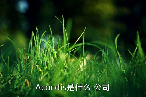 Acocdis是什么 公司