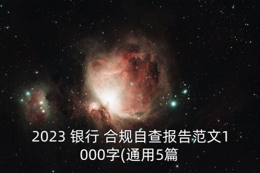 2023 銀行 合規(guī)自查報(bào)告范文1000字(通用5篇