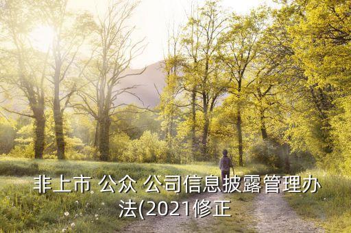  非上市 公眾 公司信息披露管理辦法(2021修正